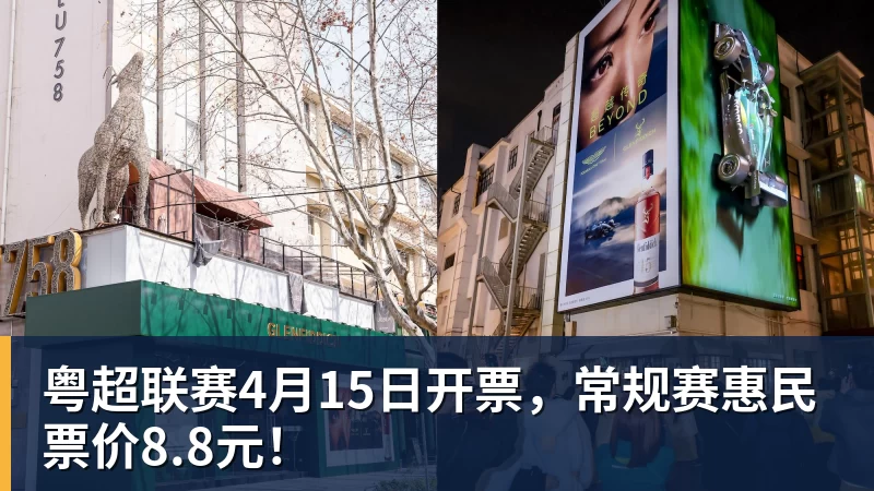 mk体育粤超联赛4月15日开票,常规赛惠民票价8.8元!