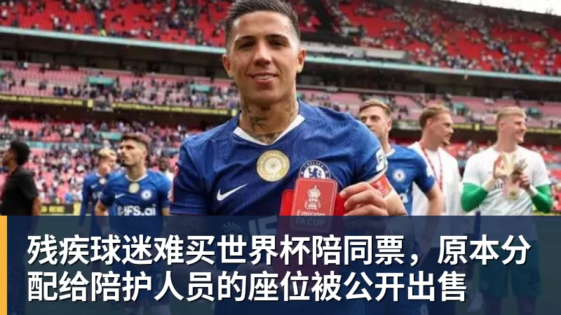 mk体育残疾球迷难买世界杯陪同票,原本分配给陪护人员的座位被公开出售