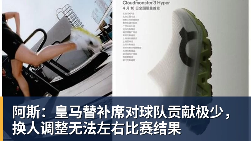 阿斯：皇马替补席对球队贡献极少，换人调整无法左右比赛结果