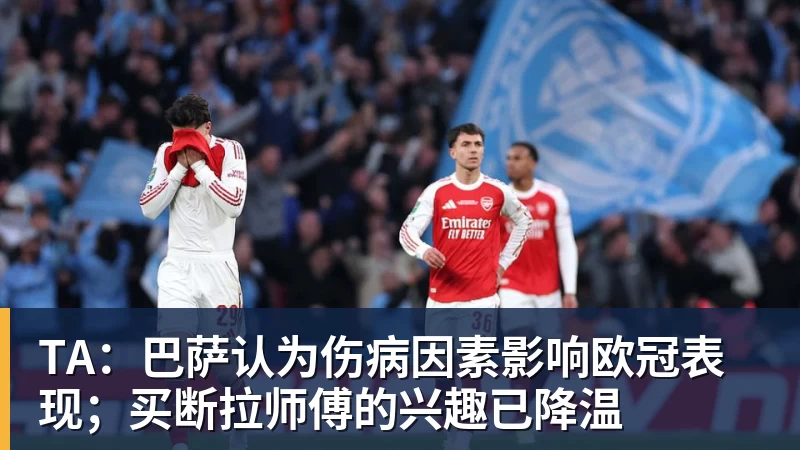 mk体育TA:巴萨认为伤病因素影响欧冠表现;买断拉师傅的兴趣已降温