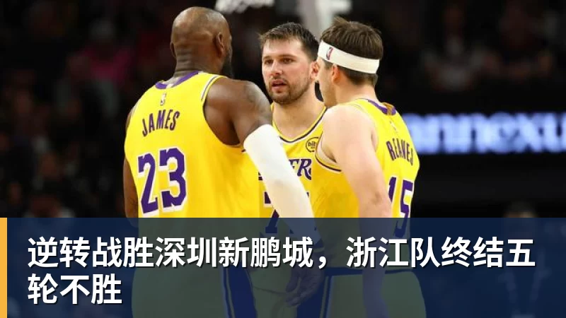 mk体育逆转战胜深圳新鹏城,浙江队终结五轮不胜