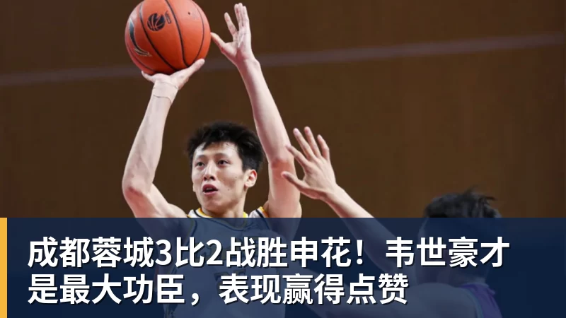mk体育成都蓉城3比2战胜申花！韦世豪才是最大功臣，表现赢得点赞