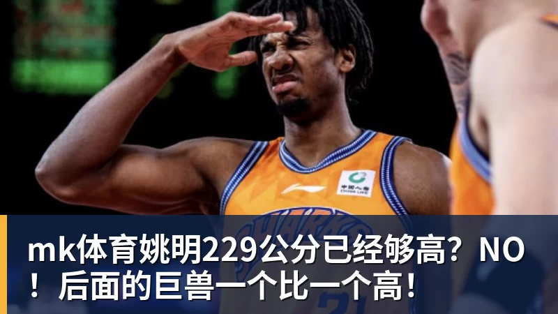 mk体育姚明229公分已经够高？NO！后面的巨兽一个比一个高！