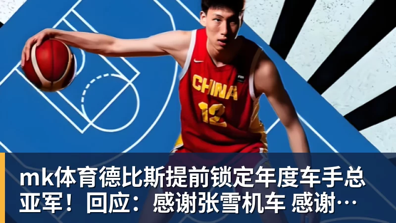 mk体育德比斯提前锁定年度车手总亚军！回应：感谢张雪机车 感谢老板张雪
