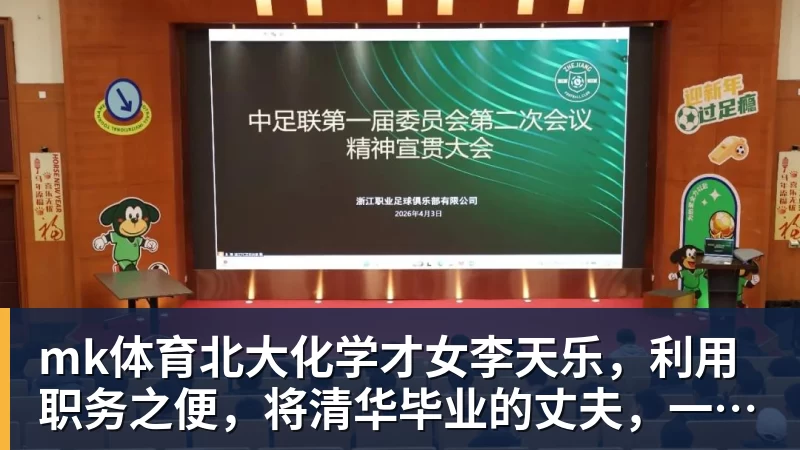 mk体育北大化学才女李天乐,利用职务之便,将清华毕业的丈夫,一点点“熬”死在病房!她领出的剧毒为何消失了?