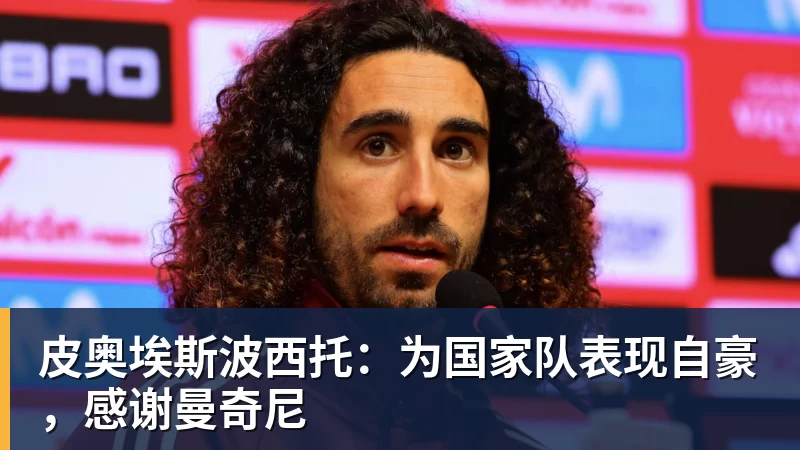 皮奥埃斯波西托:为国家队表现自豪,感谢曼奇尼