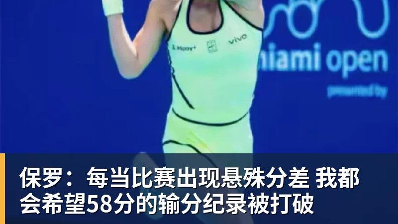 mk体育保罗：每当比赛出现悬殊分差 我都会希望58分的输分纪录被打破