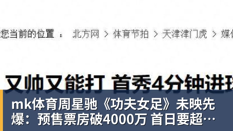 mk体育周星驰《功夫女足》未映先爆：预售票房破4000万 首日要超2亿