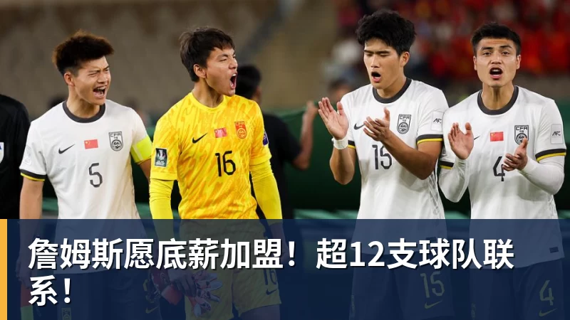 詹姆斯愿底薪加盟！超12支球队联系！