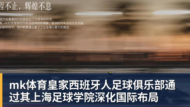 mk体育皇家西班牙人足球俱乐部通过其上海足球学院深化国际布局