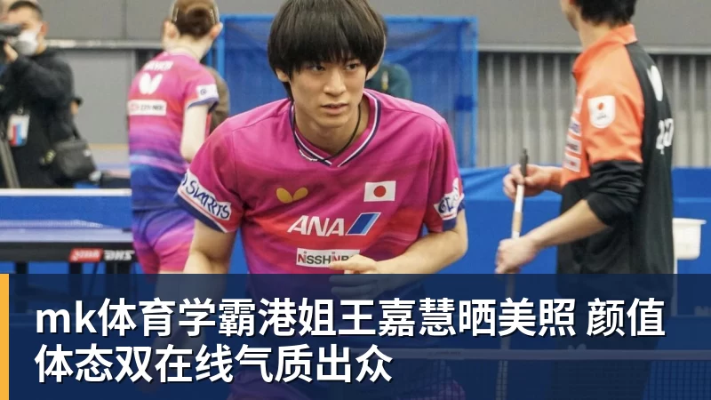 mk体育学霸港姐王嘉慧晒美照 颜值体态双在线气质出众