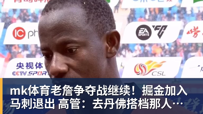 mk体育老詹争夺战继续！掘金加入马刺退出 高管：去丹佛搭档那人就对了