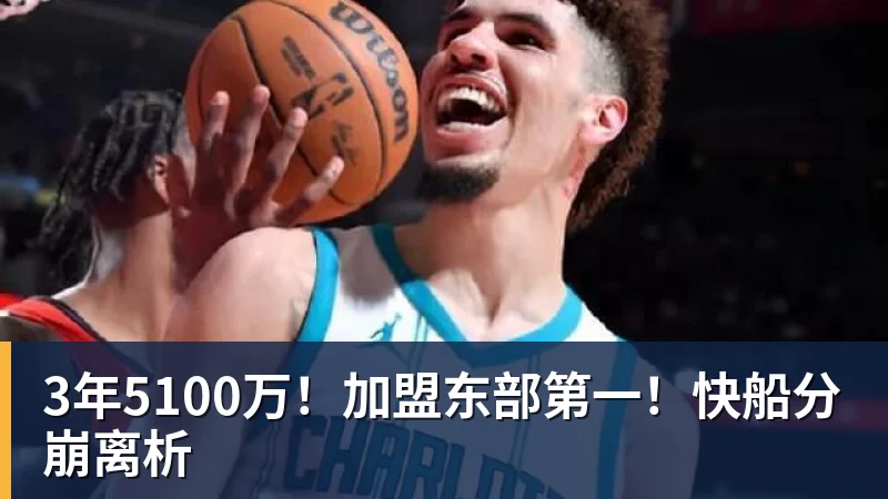 3年5100万！加盟东部第一！快船分崩离析