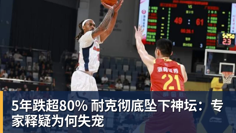 mk体育5年跌超80% 耐克彻底坠下神坛：专家释疑为何失宠