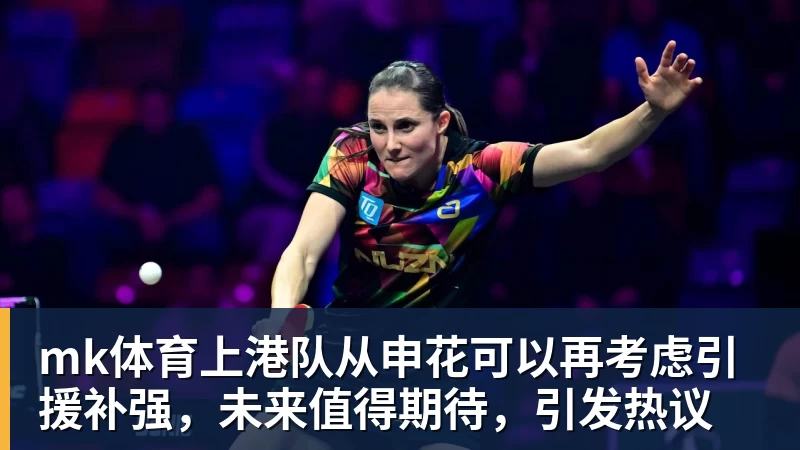 mk体育上港队从申花可以再考虑引援补强,未来值得期待,引发热议