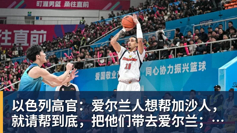 以色列高官：爱尔兰人想帮加沙人，就请帮到底，把他们带去爱尔兰；迁走加沙人是“花小钱省大钱”；面对“倒卖巴勒斯坦人”提问发出怪笑