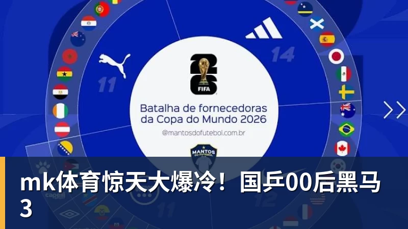 mk体育惊天大爆冷!国乒00后黑马3
