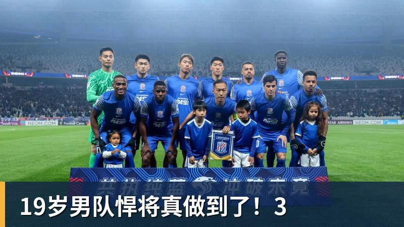 19岁男队悍将真做到了！3