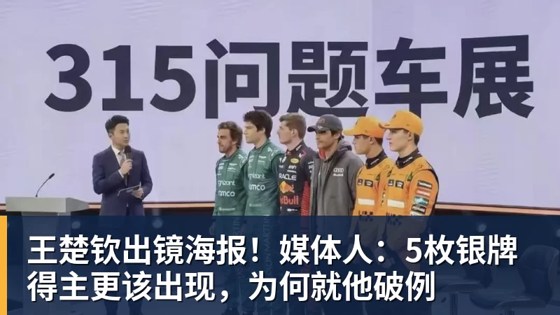 王楚钦出镜海报!媒体人:5枚银牌得主更该出现,为何就他破例